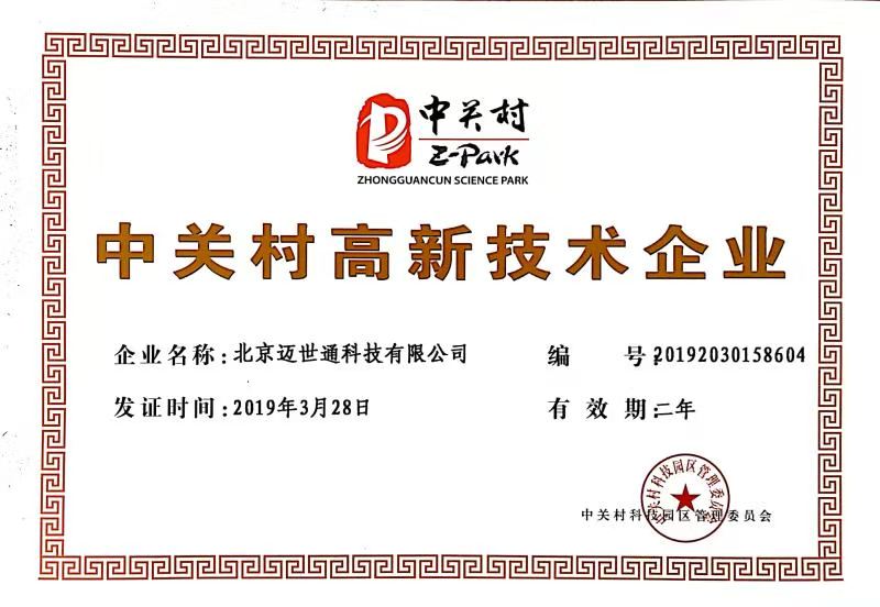 北京邁世通胰島素泵廠(chǎng)家榮獲北京中關(guān)村高新技術(shù)企業(yè)